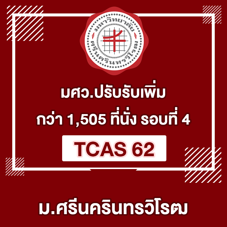ข่าวดี ! มศว. ปรับเพิ่มกว่า 1,505 ที่นั่ง รอบ 4 TCAS 62